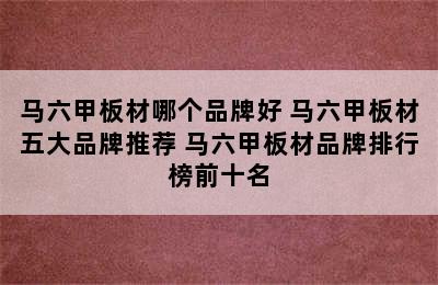 马六甲板材哪个品牌好 马六甲板材五大品牌推荐 马六甲板材品牌排行榜前十名